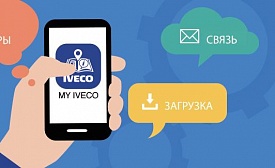 Компания Iveco запускает новое приложение для своих клиентов в России