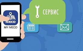 Iveco расширяет возможности приложения MY IVECO, дополнив его функцией «Записаться на сервис» 